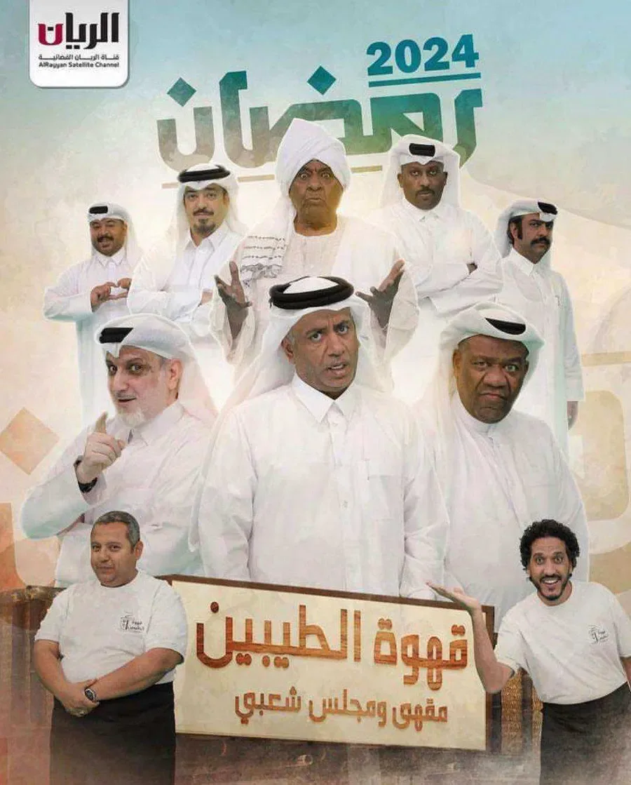مسلسل قهوة الطيبين الموسم الاول