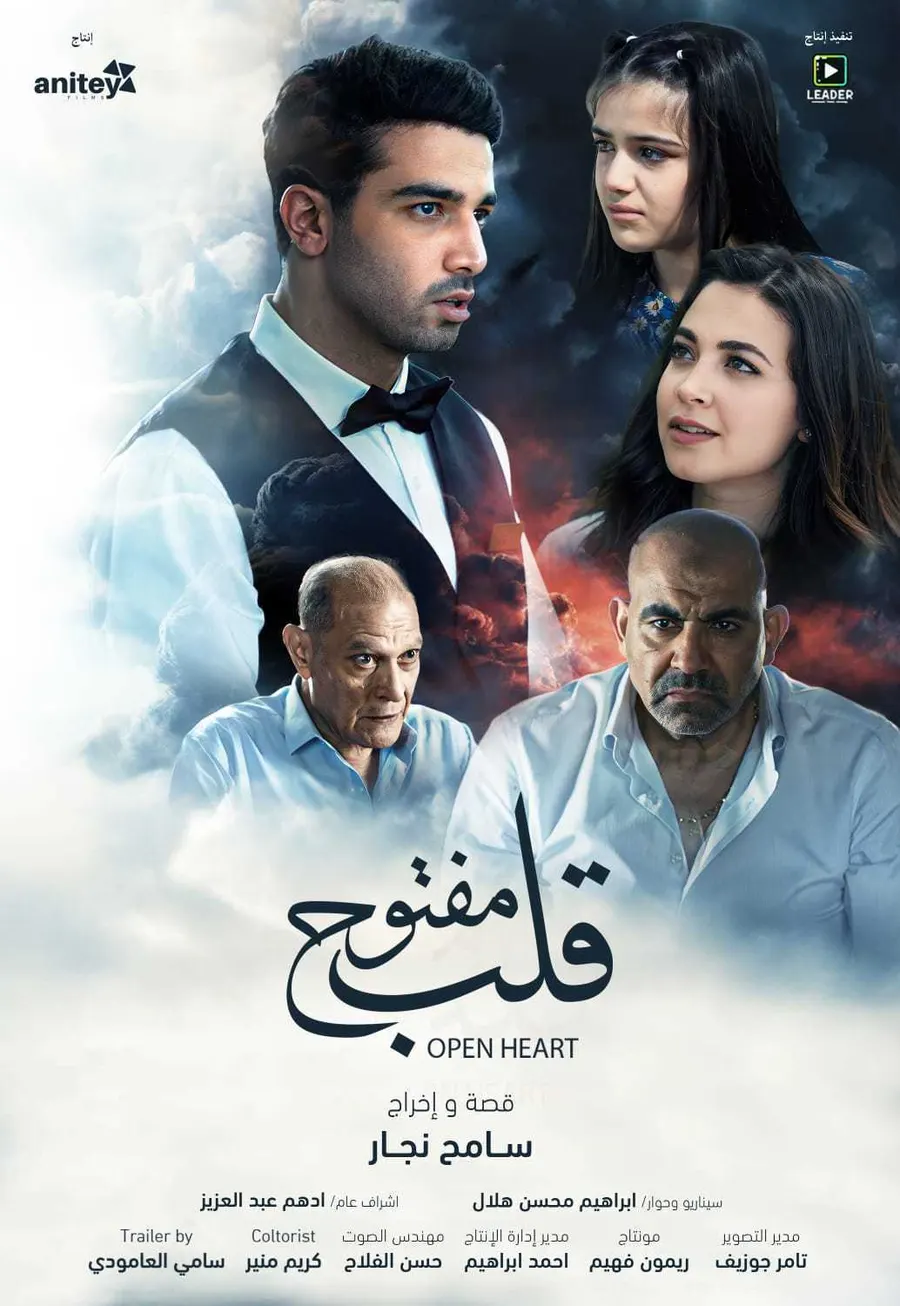 فيلم قلب مفتوح 2024
