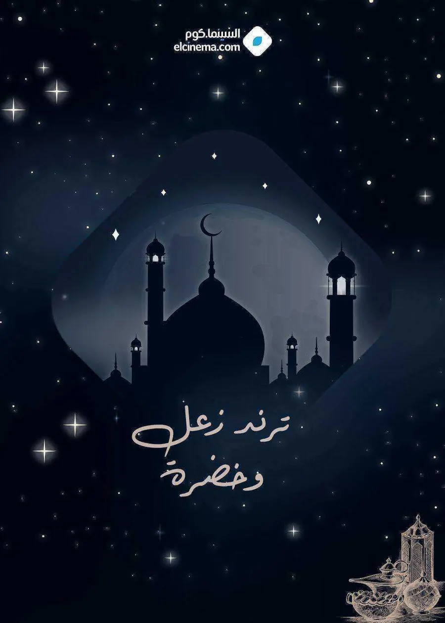 مسلسل ترند زعل وخضرة الموسم الاول