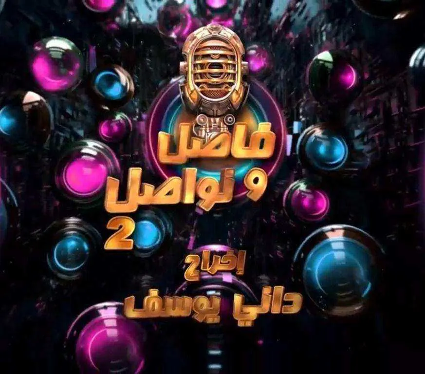 برنامج فاصل ونواصل الموسم الثاني