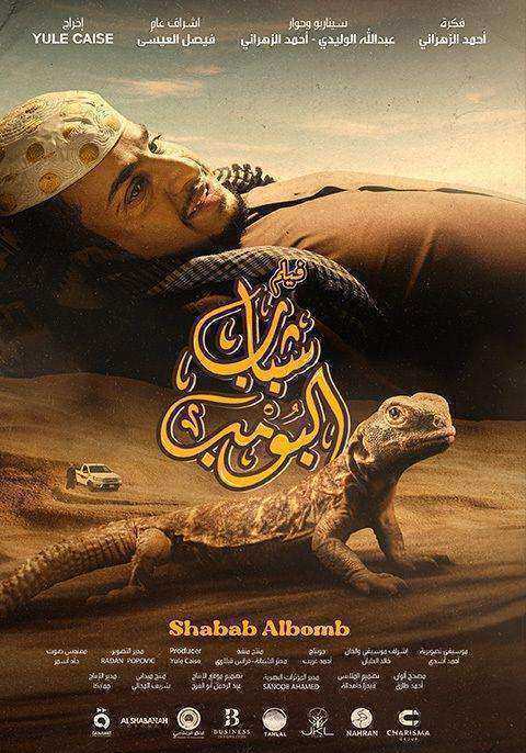 مشاهدة فيلم شباب البومب 2024 اون لاين