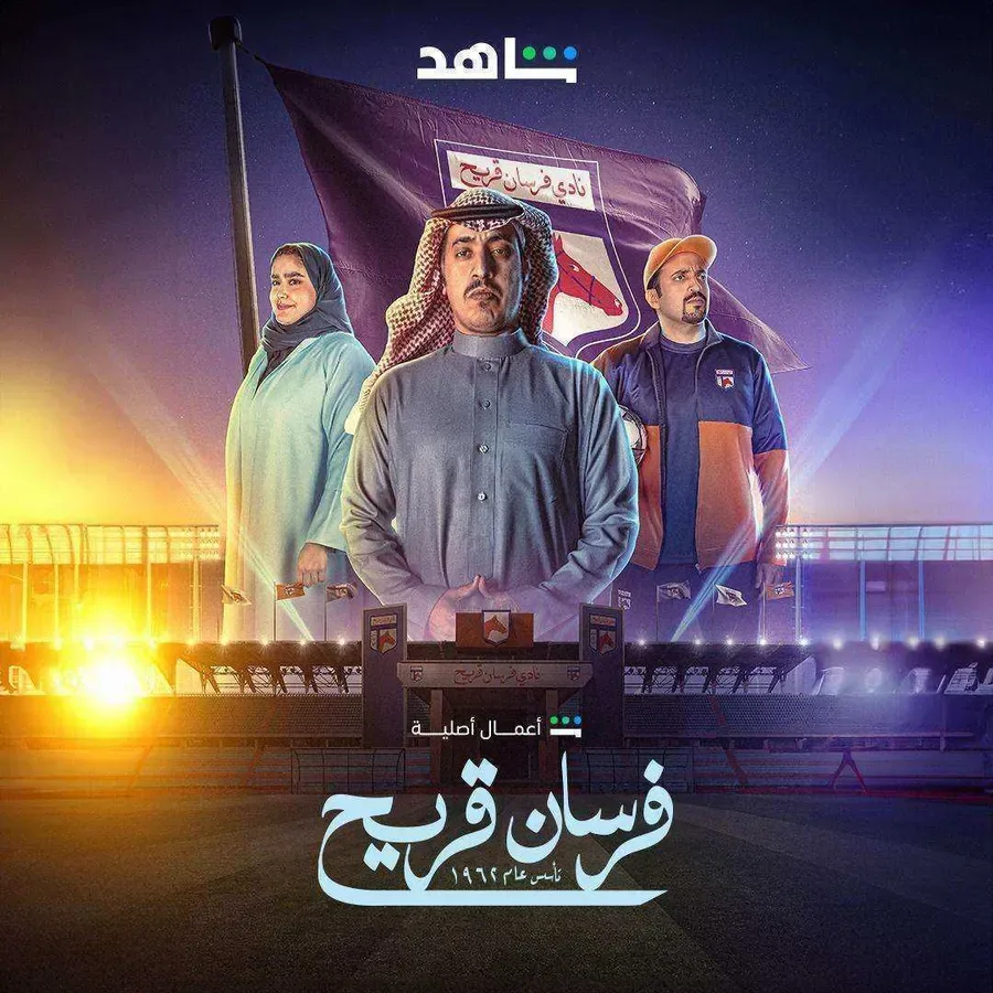 مسلسل فرسان قريح الموسم الاول