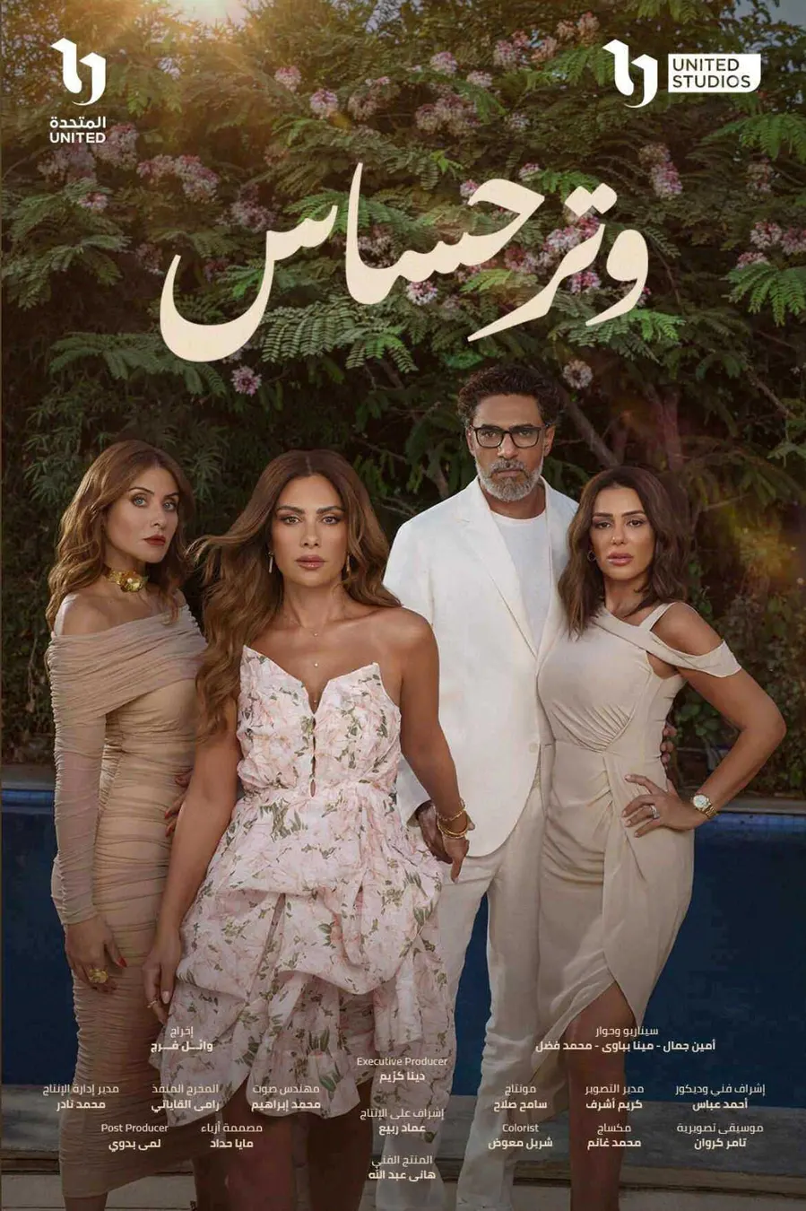 مسلسل وتر حساس 2 الحلقة 44 الرابعة والاربعون