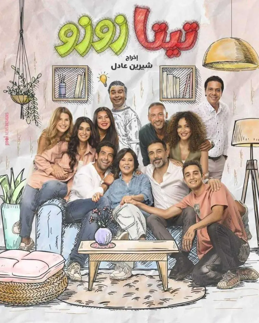 مسلسل تيتا زوزو الموسم الاول
