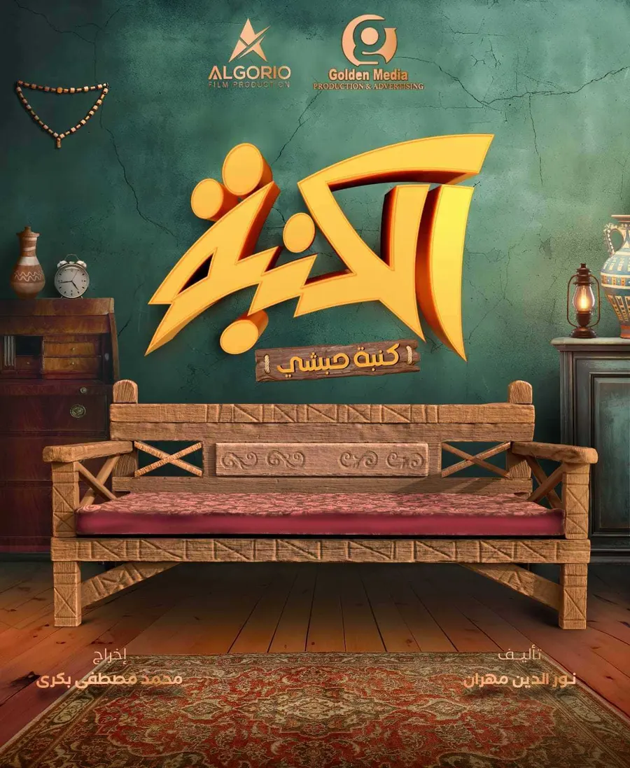 مسلسل كنبة حبشي الموسم الاول