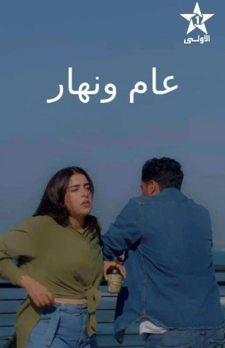 مسلسل عام ونهار الموسم الاول