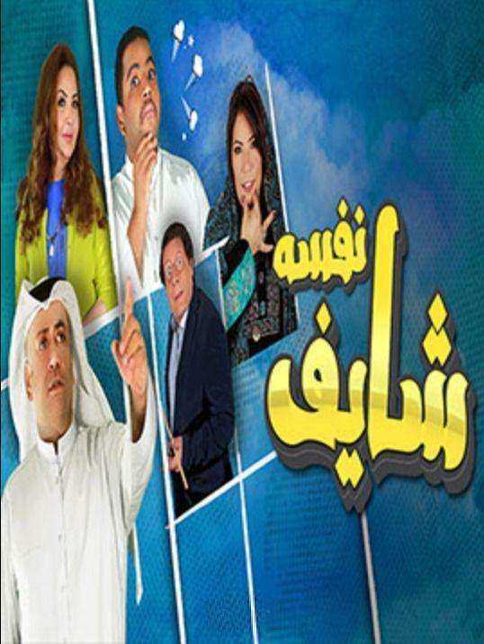 مسلسل شايف نفسه الموسم الاول
