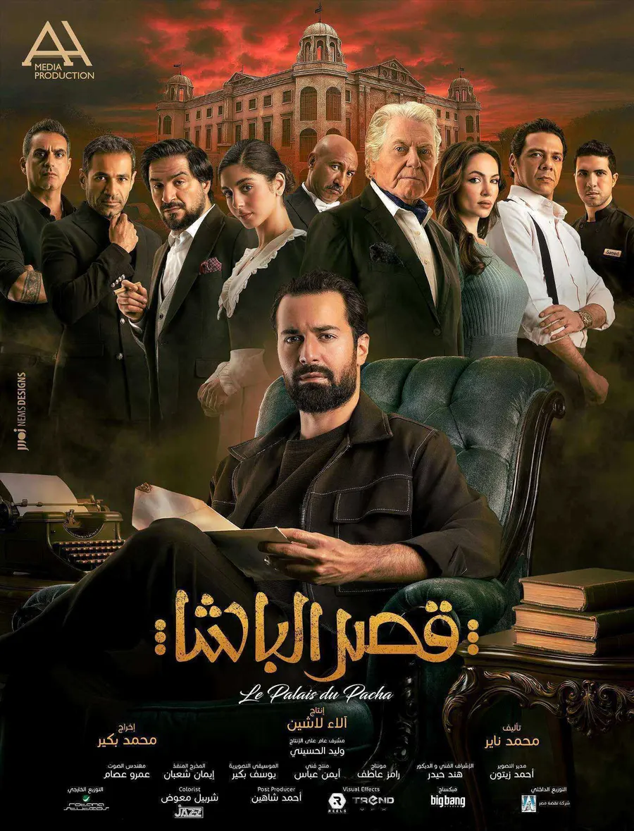 فيلم قصر الباشا 2025 اون لاين