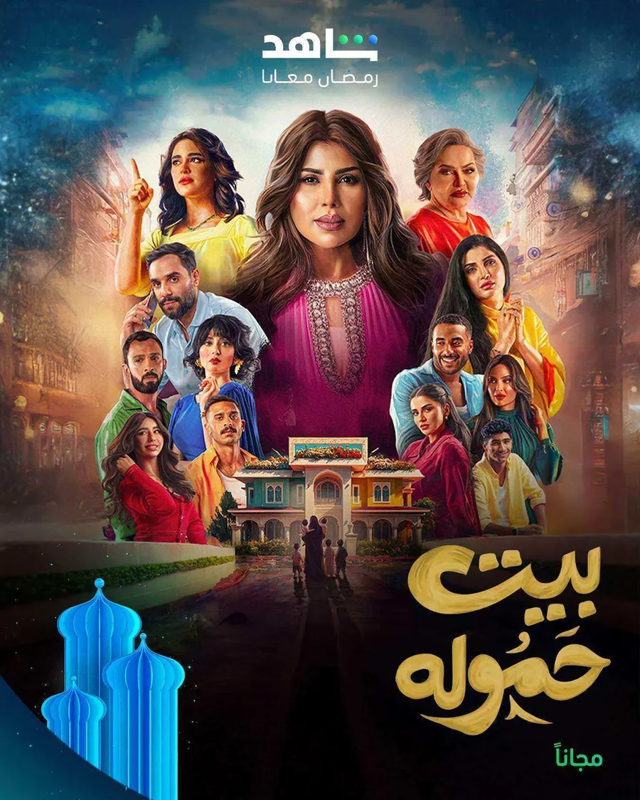 مسلسل بيت حمولة الموسم الاول