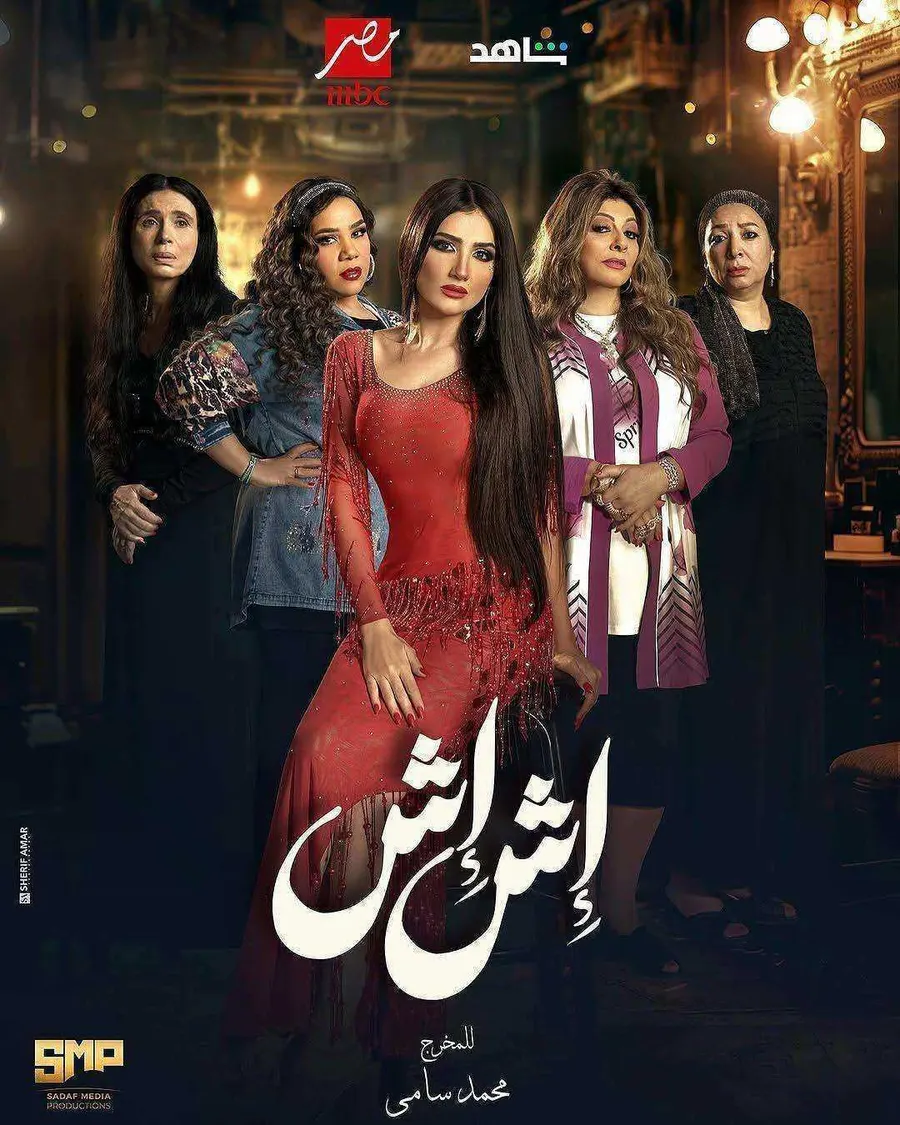مسلسل اش اش الحلقة 9 التاسعة