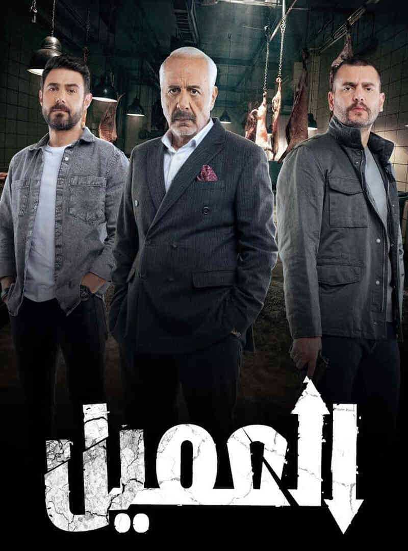 مسلسل العميل الموسم الاول