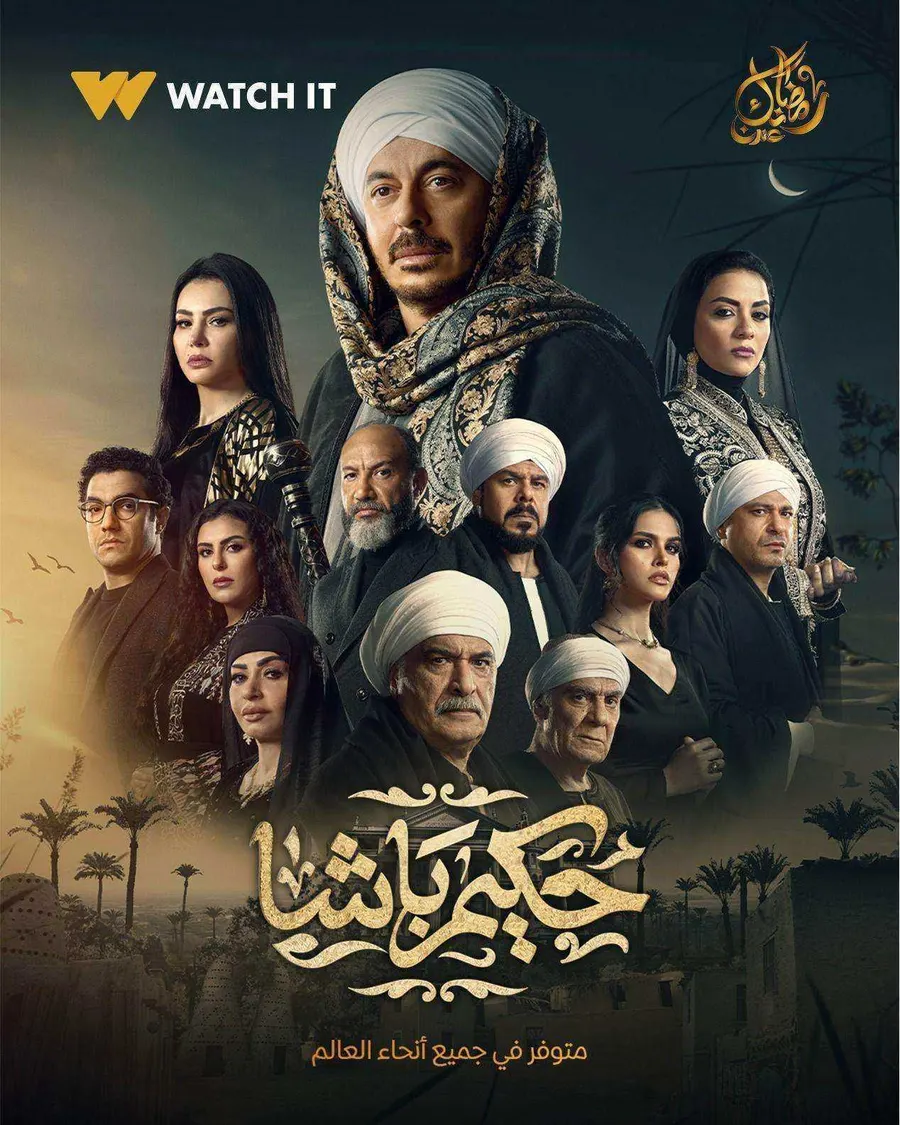 مسلسل حكيم باشا الموسم الاول