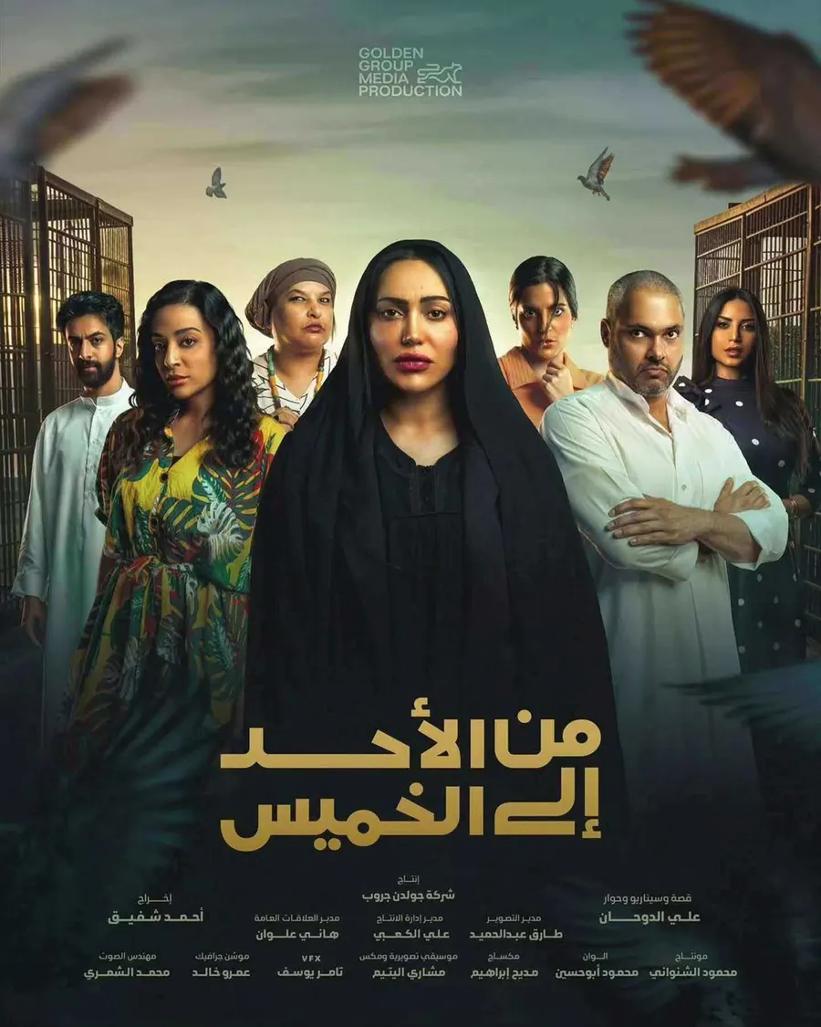 مسلسل من الاحد الى الخميس الموسم الاول