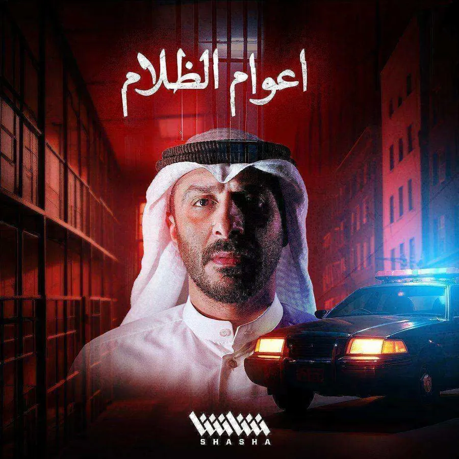 مسلسل اعوام الظلام الحلقة 5 الخامسة