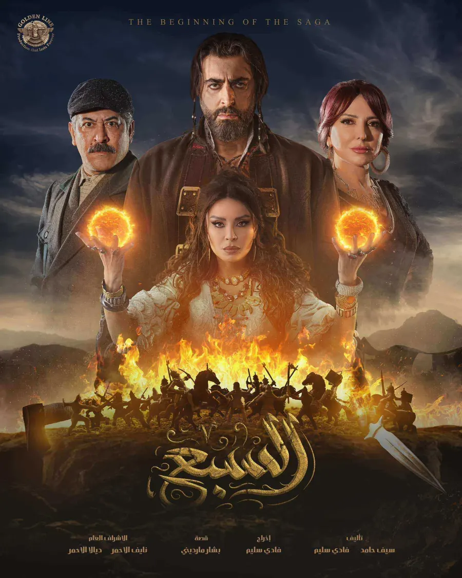 مسلسل السبع الموسم الاول