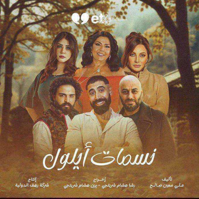 مسلسل نسمات ايلول الموسم الاول