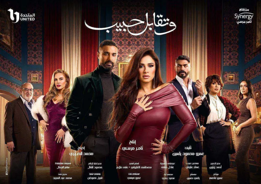 مسلسل وتقابل حبيب الموسم الاول