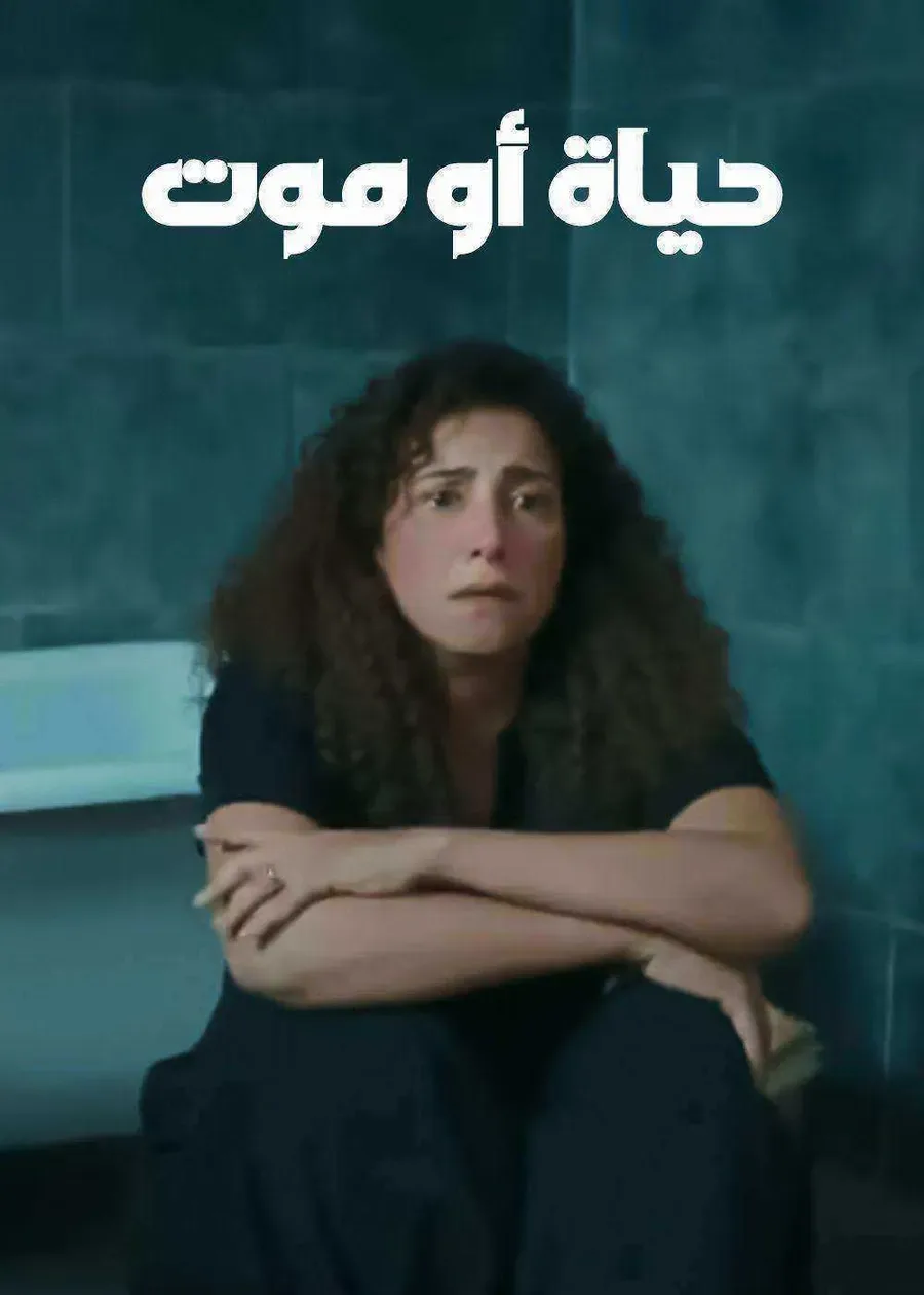 مسلسل حياة او موت