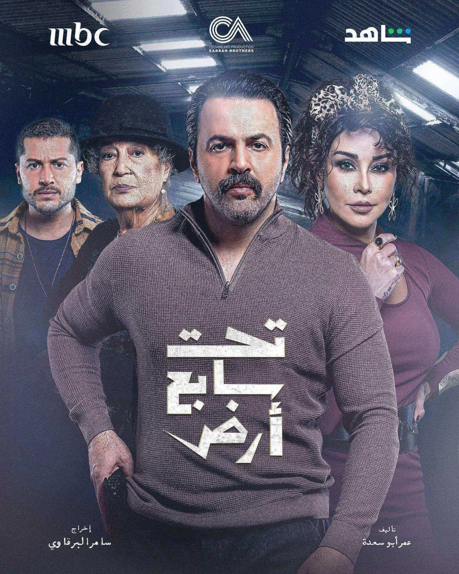 مسلسل تحت سابع ارض الموسم الاول