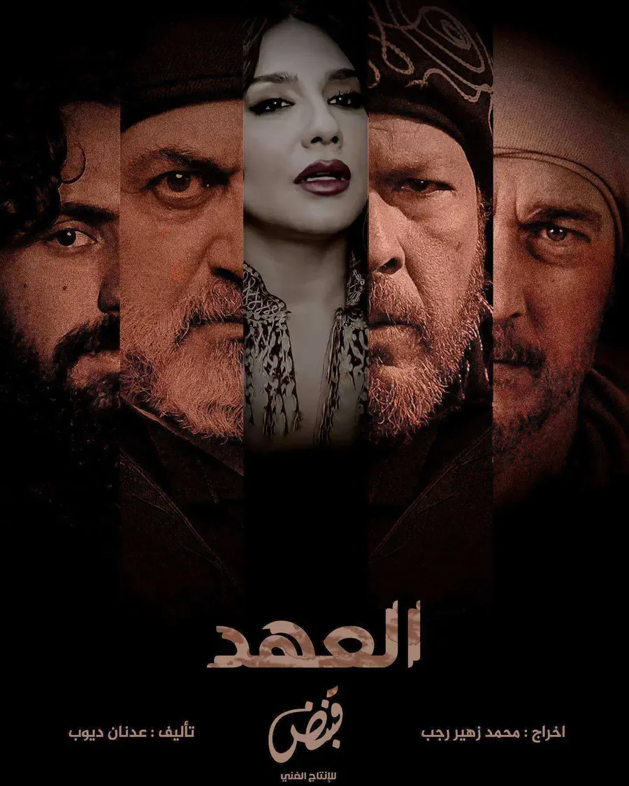 مسلسل العهد الموسم الاول