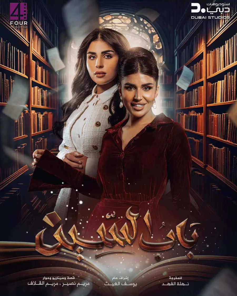 مسلسل باب السين الموسم الاول
