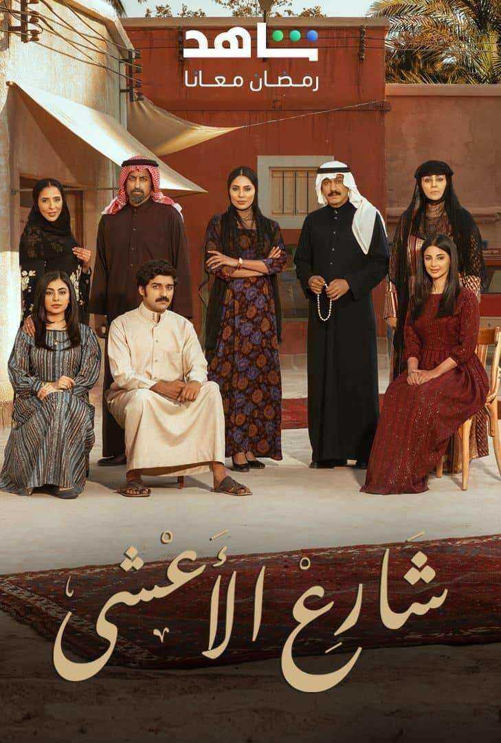 مسلسل شارع الاعشى الحلقة 30 الثلاثون والاخيرة