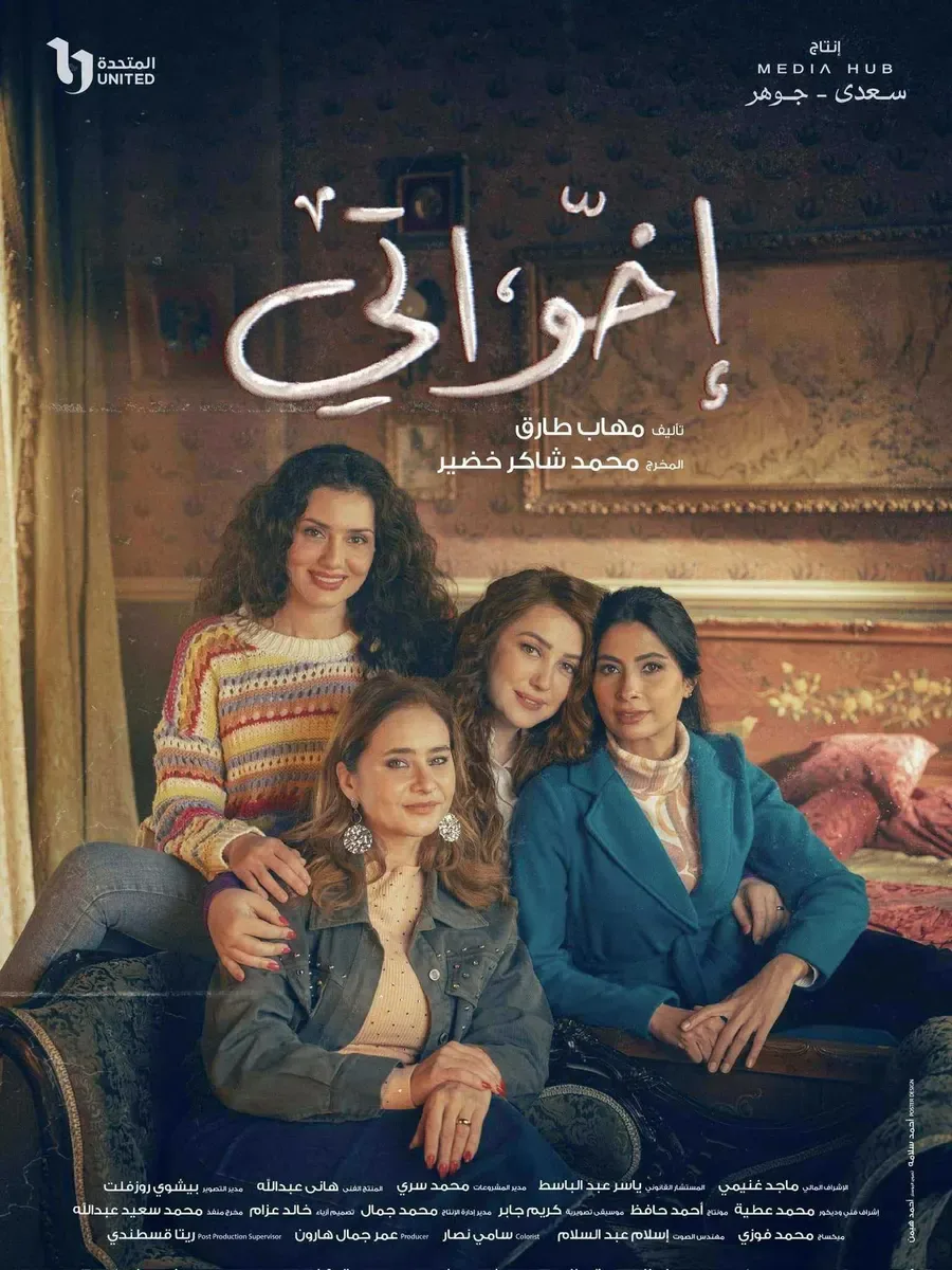 مسلسل اخواتي الحلقة 9 التاسعة