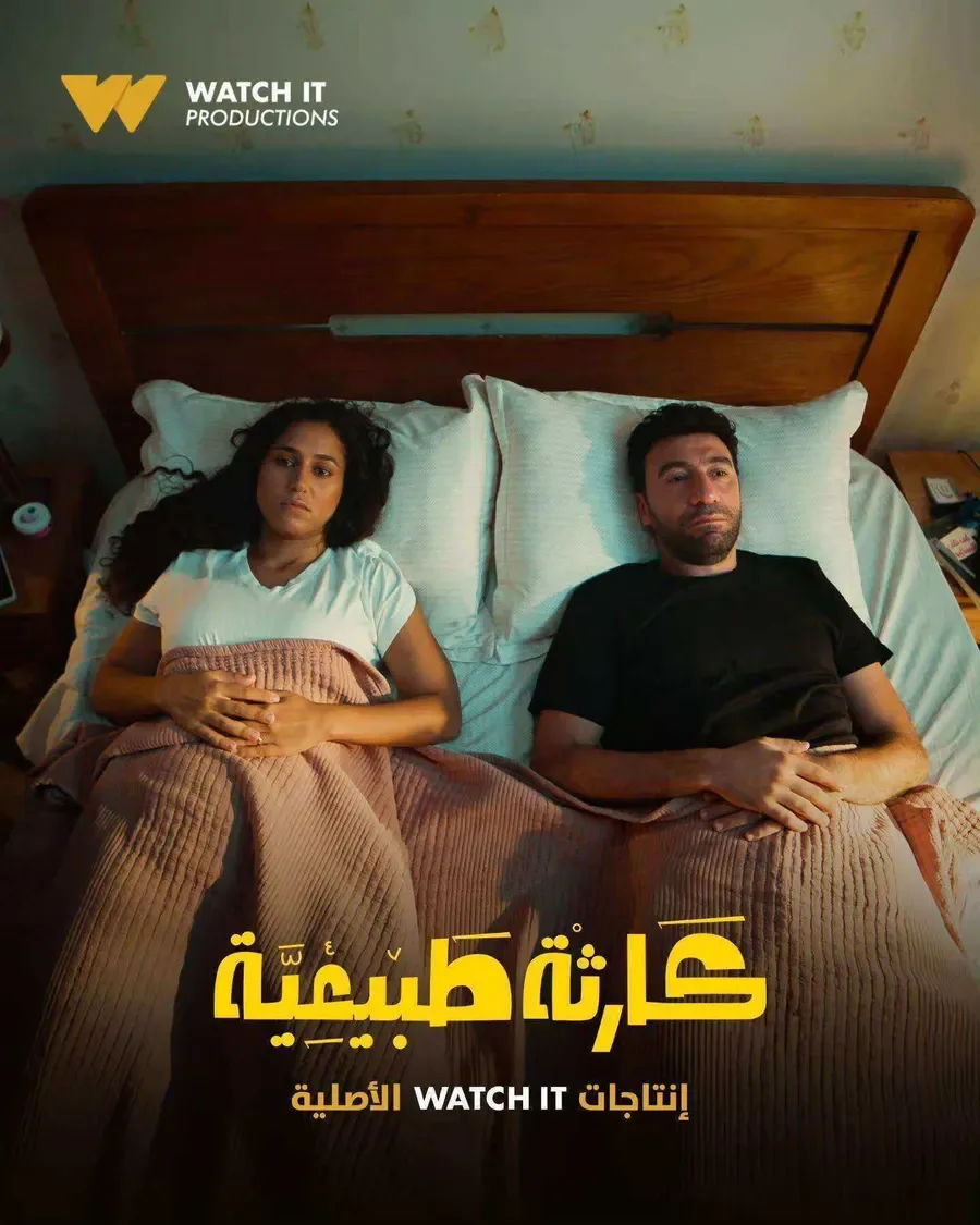 مسلسل كارثة طبيعية الموسم الاول