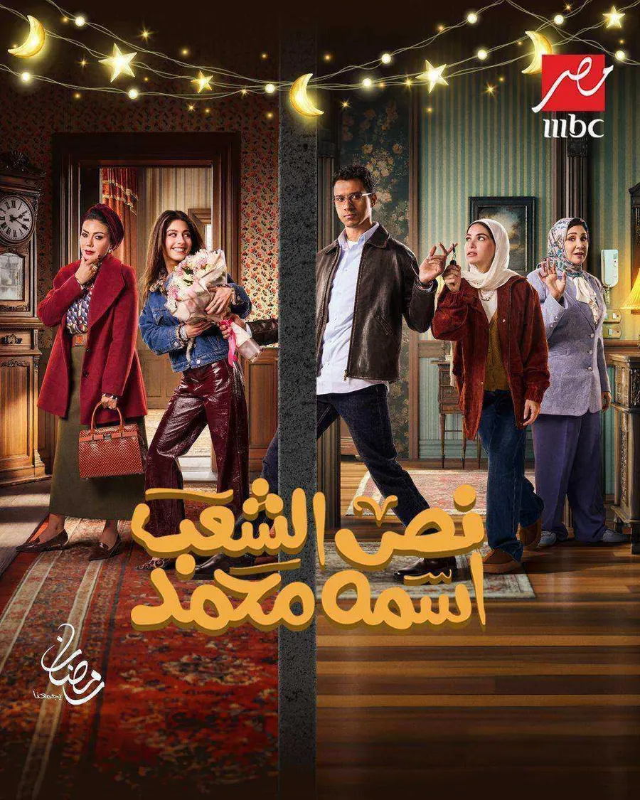 مسلسل نص الشعب اسمه محمد الموسم الاول
