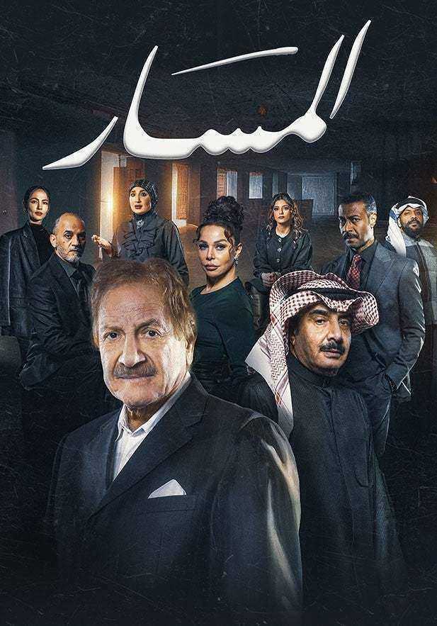 مسلسل المسار الموسم الاول