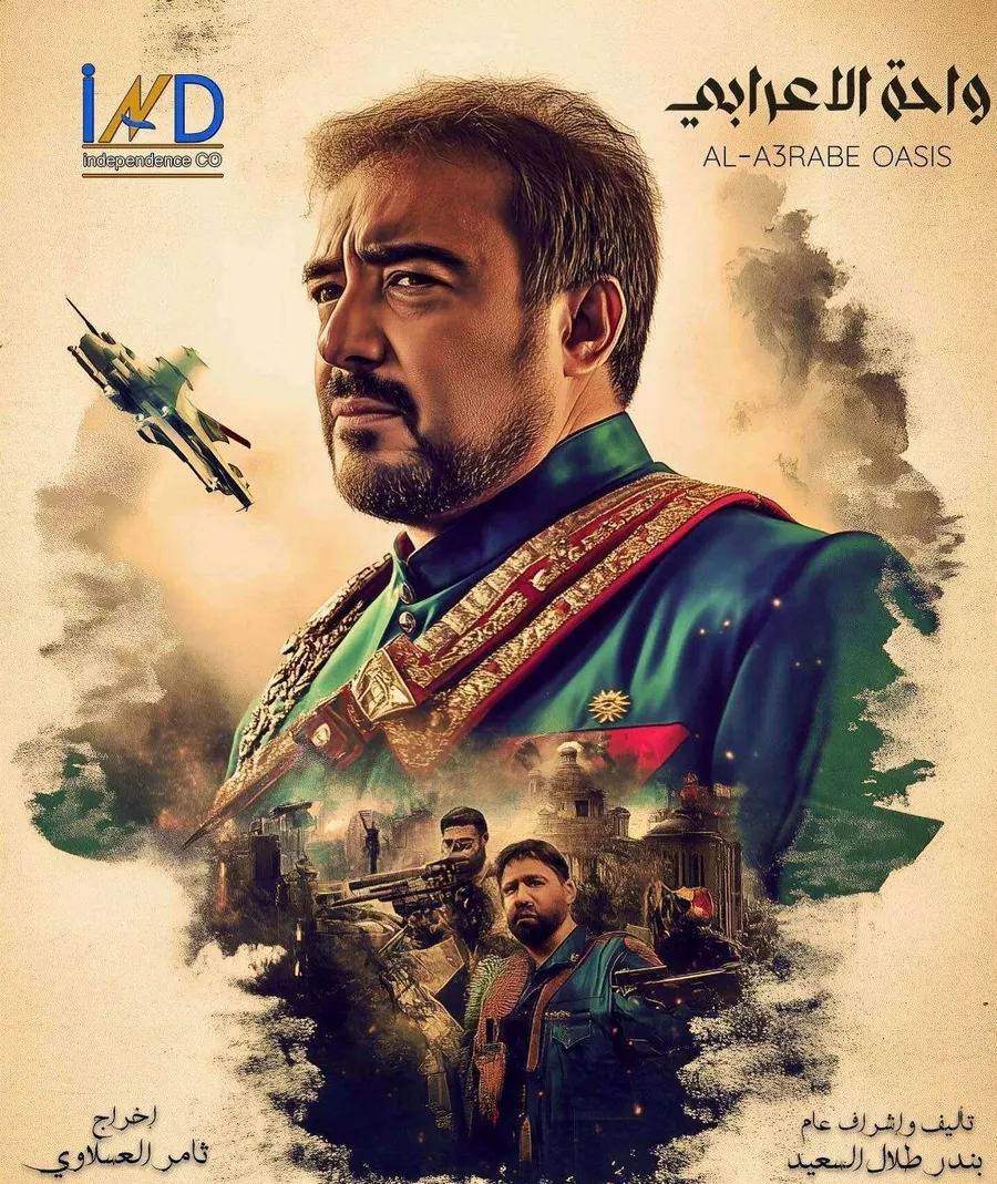 مسلسل واحة الاعرابي الموسم الاول