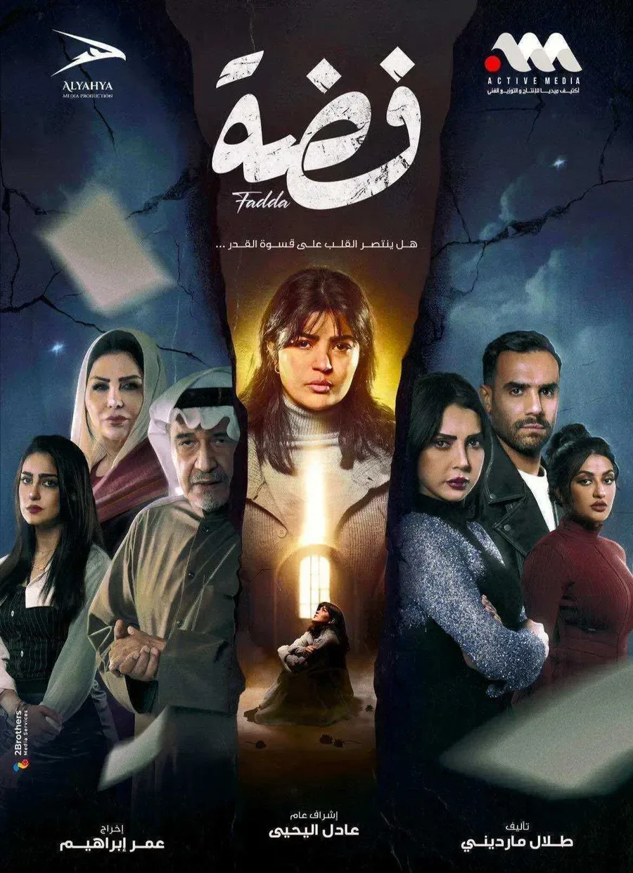 مسلسل فضة الموسم الاول