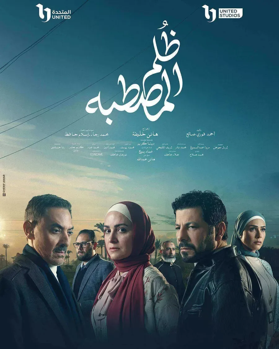 مسلسل ظلم المصطبة الموسم الاول