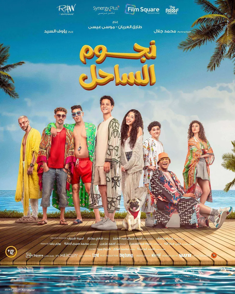 فيلم نجوم الساحل 2025 اون لاين