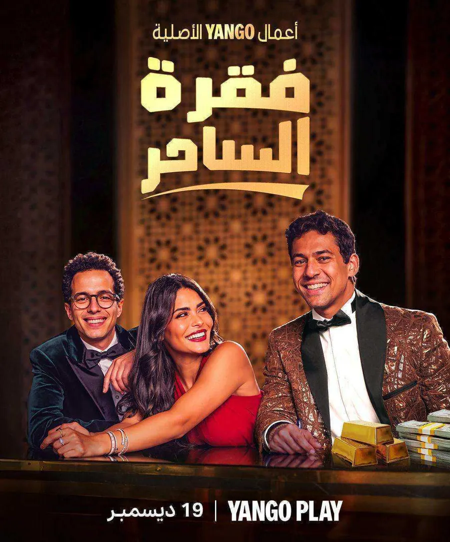 مسلسل فقرة الساحر الموسم الاول