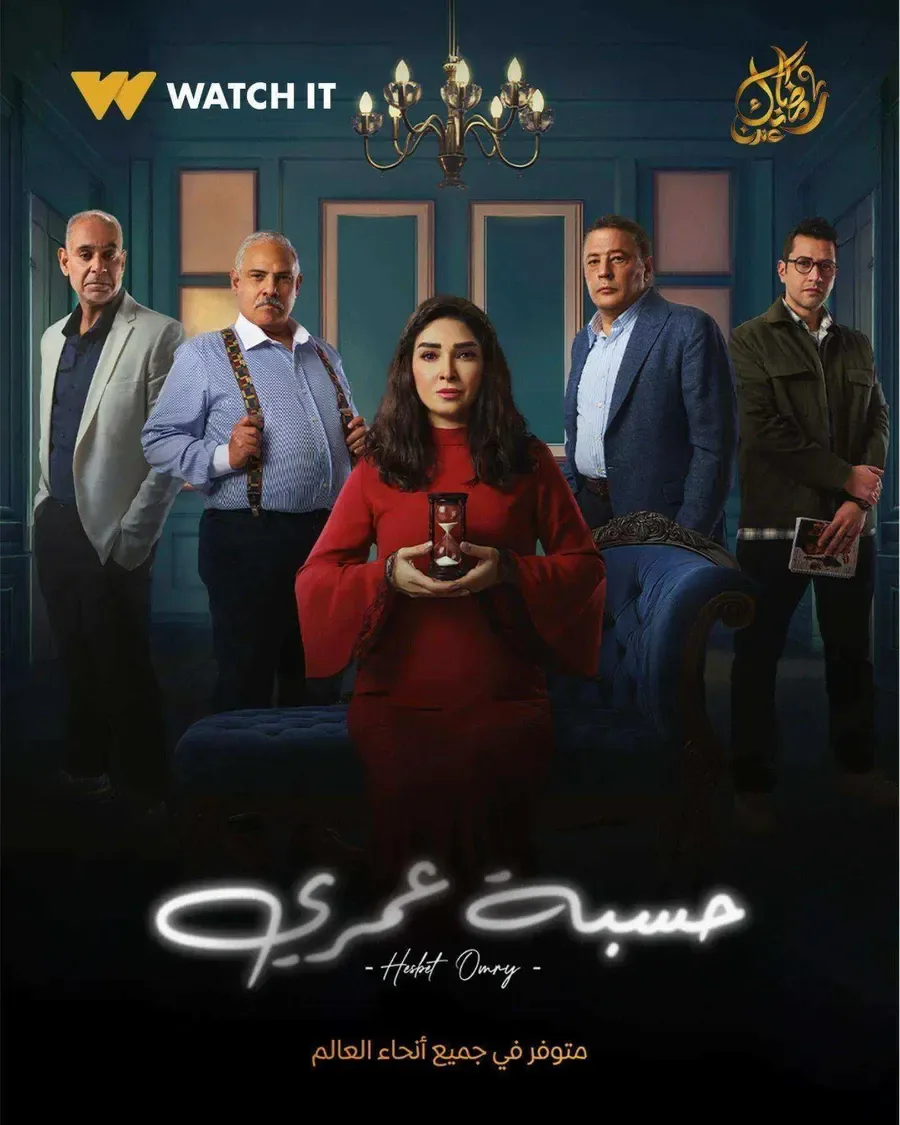 مسلسل حسبة عمري الموسم الاول