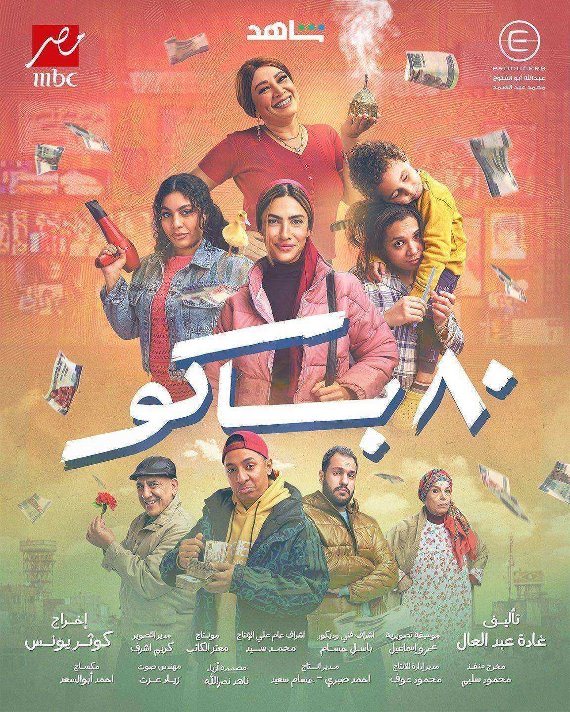 مسلسل 80 باكو الموسم الاول