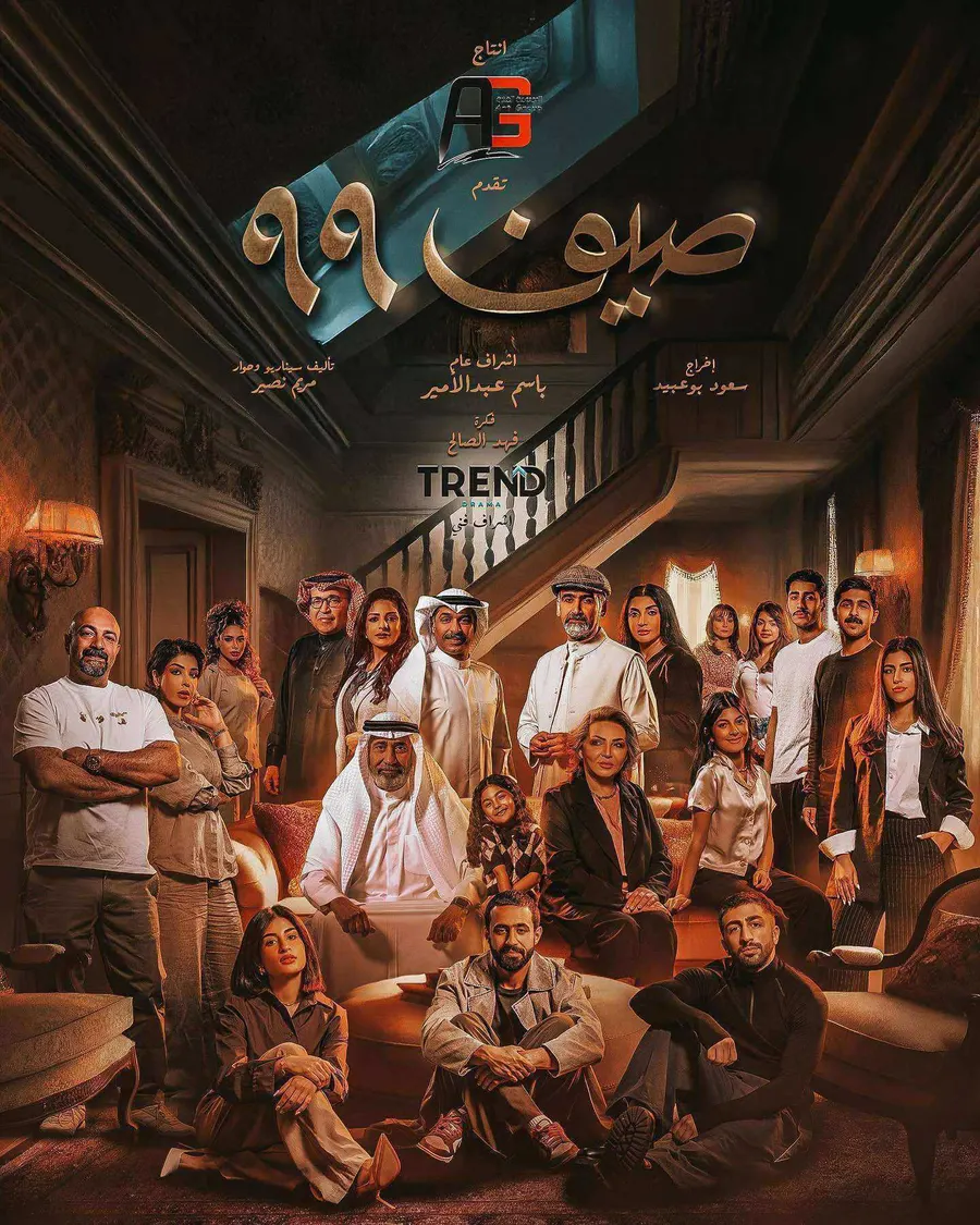 مسلسل صيف 99 الموسم الاول