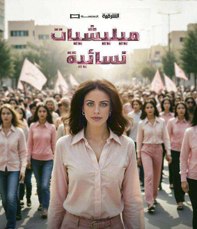 مسلسل ميليشيات نسائية الموسم الاول