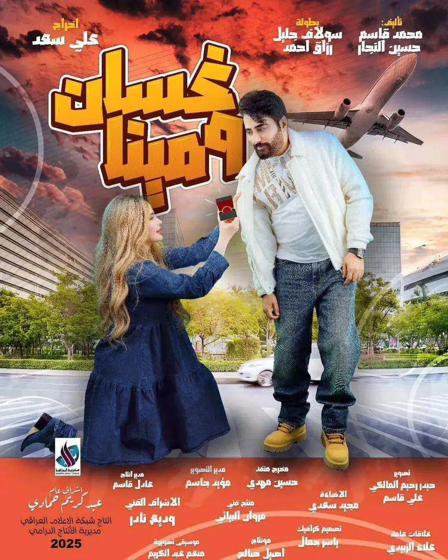 مسلسل غسان ومينا الموسم الاول