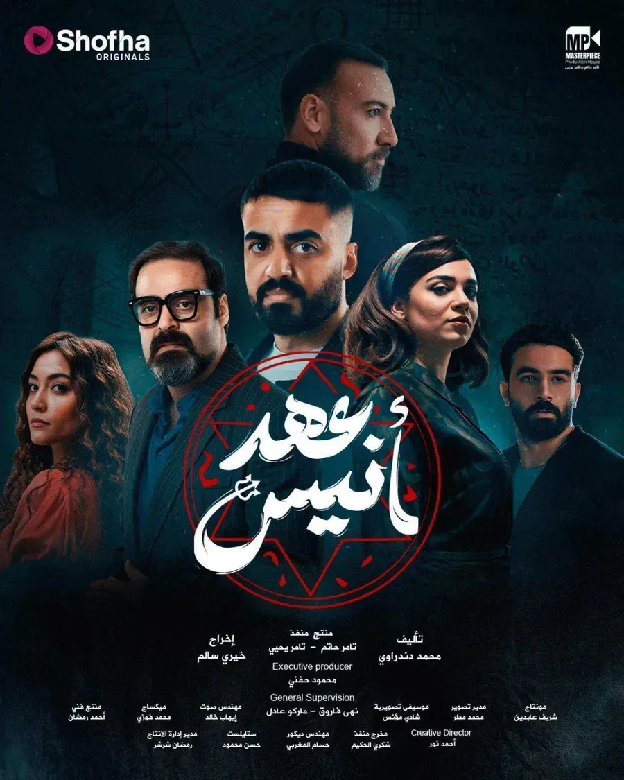 مسلسل عهد انيس الموسم الاول