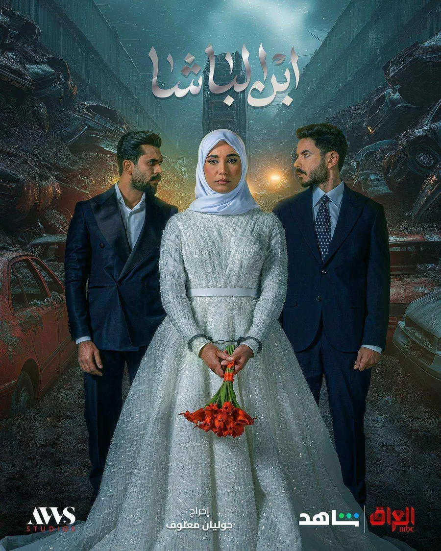 مسلسل ابن الباشا الموسم الاول