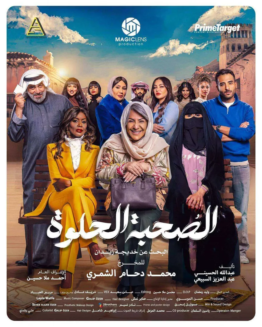 مسلسل الصحبة الحلوة الموسم الاول