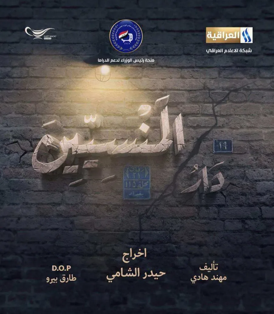 مسلسل دار المنسيين الحلقة 9 التاسعة