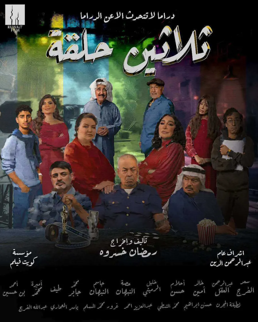 مسلسل ثلاثين حلقة الموسم الاول