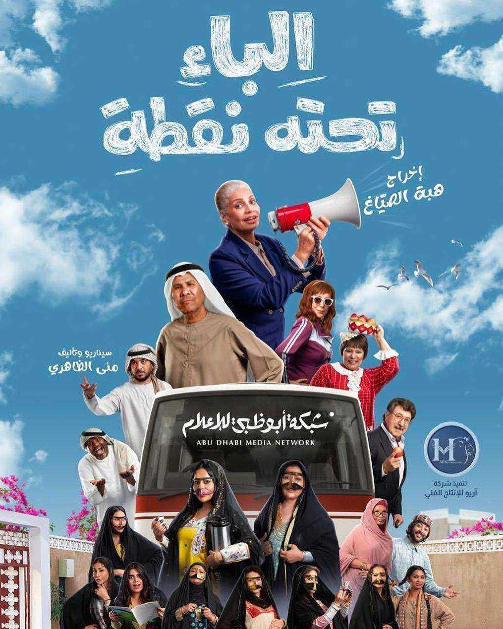 مسلسل الباء تحته نقطة الموسم الاول