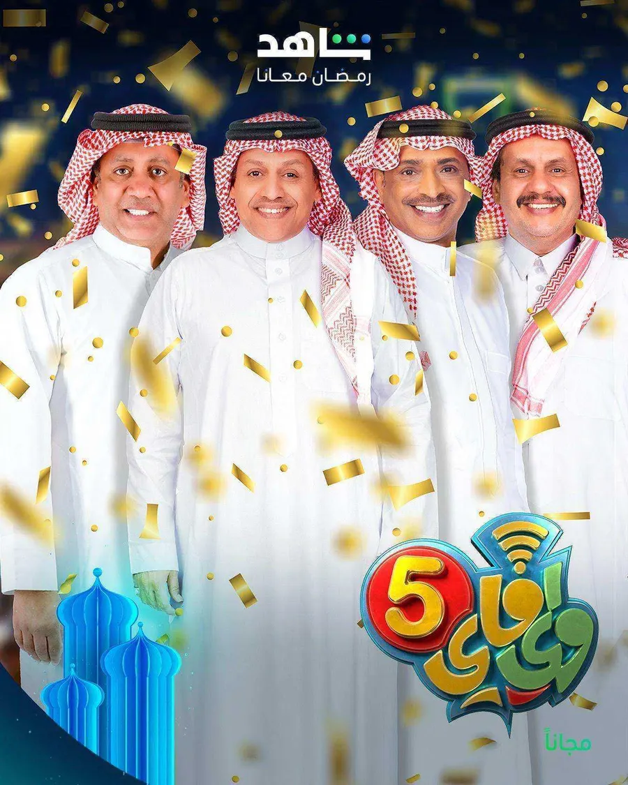 مسلسل واي فاي الموسم الخامس