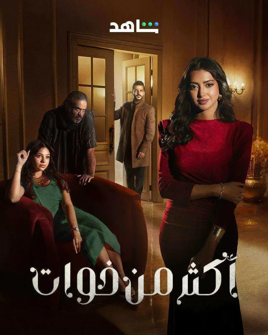 مسلسل اكثر من خوات الحلقة 9 التاسعة