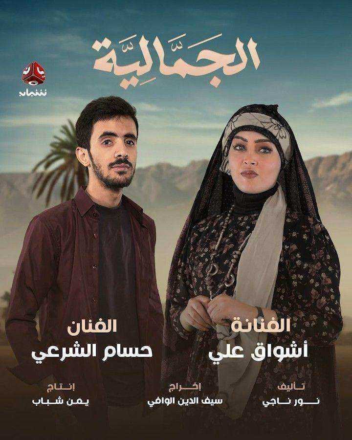مسلسل الجمالية الموسم الاول
