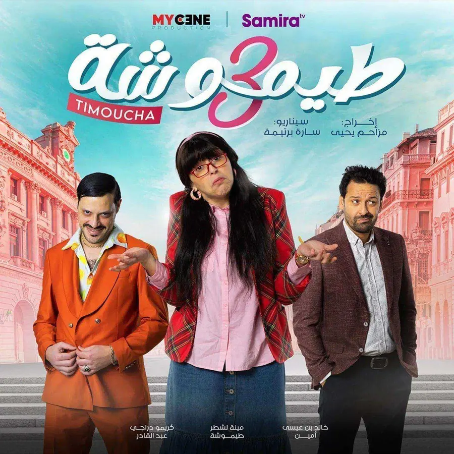 مسلسل طيموشة الموسم الثالث